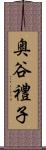 奥谷禮子 Scroll