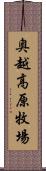 奥越高原牧場 Scroll