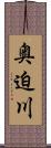 奥迫川 Scroll