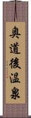 奥道後温泉 Scroll