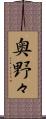 奥野々 Scroll