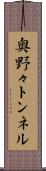 奥野々トンネル Scroll