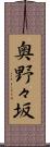 奥野々坂 Scroll