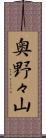 奥野々山 Scroll
