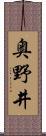 奥野井 Scroll