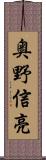 奥野信亮 Scroll
