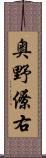 奥野僚右 Scroll