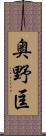 奥野匡 Scroll