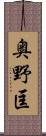 奥野匡 Scroll