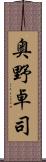 奥野卓司 Scroll