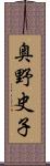 奥野史子 Scroll
