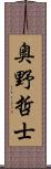 奥野哲士 Scroll