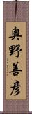 奥野善彦 Scroll