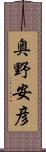 奥野安彦 Scroll