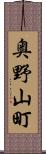 奥野山町 Scroll