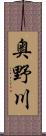 奥野川 Scroll