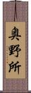 奥野所 Scroll