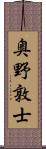 奥野敦士 Scroll