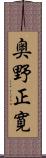奥野正寛 Scroll