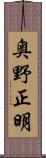 奥野正明 Scroll