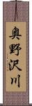 奥野沢川 Scroll