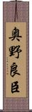 奥野良臣 Scroll