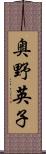 奥野英子 Scroll