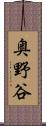 奥野谷 Scroll