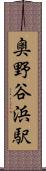 奥野谷浜駅 Scroll