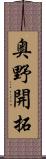 奥野開拓 Scroll