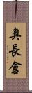 奥長倉 Scroll
