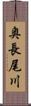 奥長尾川 Scroll