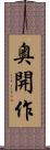 奥開作 Scroll