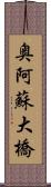 奥阿蘇大橋 Scroll