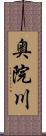 奥院川 Scroll