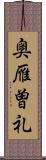 奥雁曽礼 Scroll