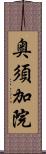 奥須加院 Scroll