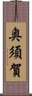 奥須賀 Scroll