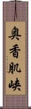 奥香肌峡 Scroll
