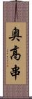 奥高串 Scroll