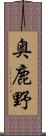 奥鹿野 Scroll