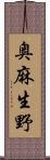 奥麻生野 Scroll