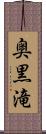 奥黒滝 Scroll