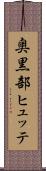 奥黒部ヒュッテ Scroll