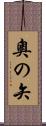 奧の矢 Scroll