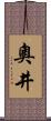 奧井 Scroll