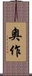 奧作 Scroll