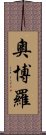 Oboro Scroll