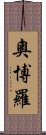 Oboro Scroll