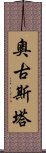 奧古斯塔 Scroll